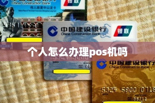 个人怎么办理pos机吗