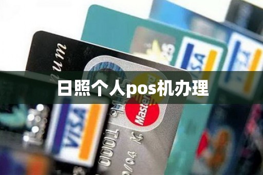日照个人pos机办理