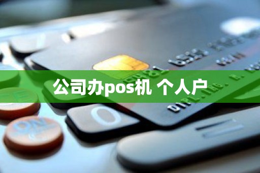 公司办pos机 个人户