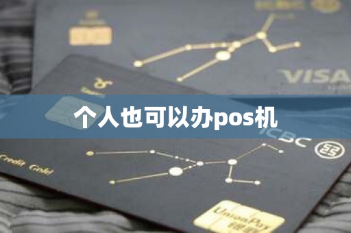 个人也可以办pos机