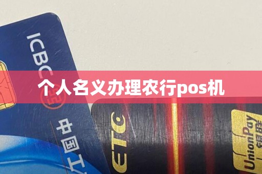 个人名义办理农行pos机
