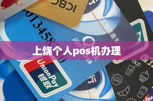 上饶个人pos机办理