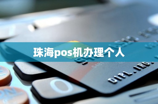 珠海pos机办理个人