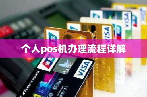 个人pos机办理流程详解