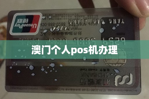 澳门个人pos机办理