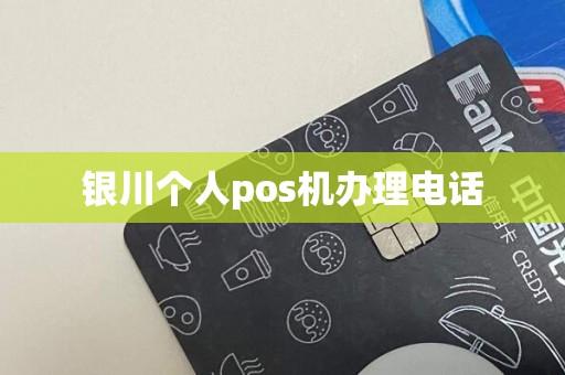 银川个人pos机办理电话