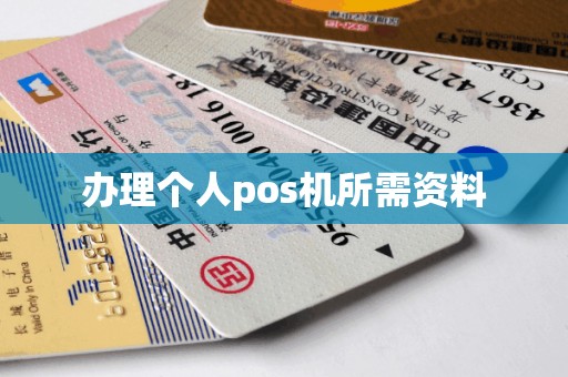 办理个人pos机所需资料