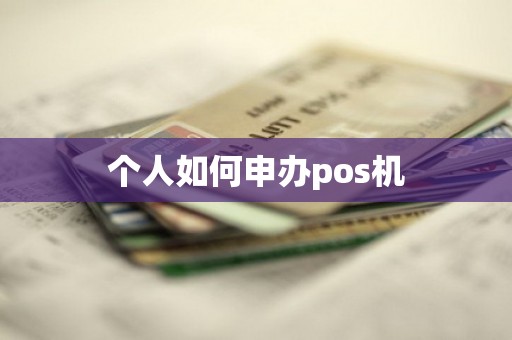 个人如何申办pos机