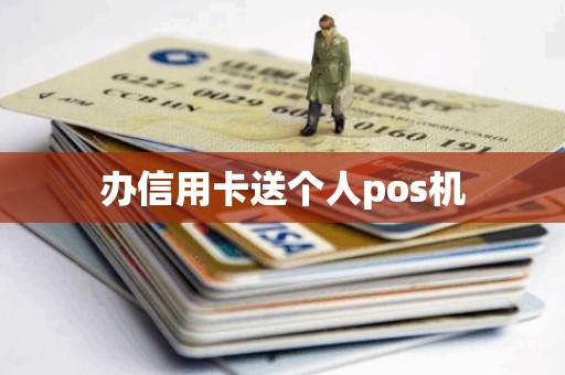 办信用卡送个人pos机