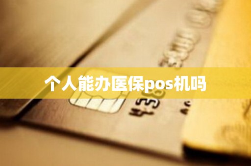 个人能办医保pos机吗
