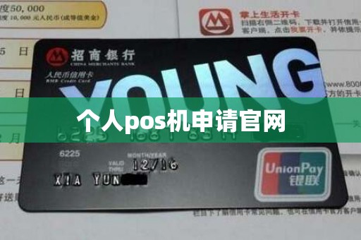 个人pos机申请官网