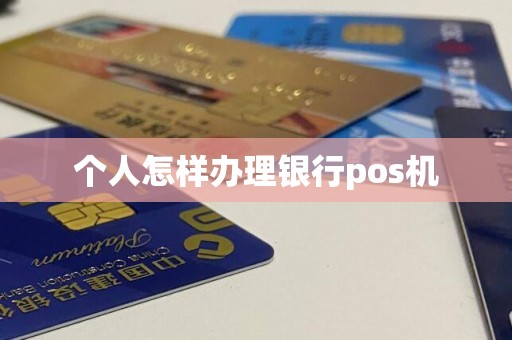 个人怎样办理银行pos机