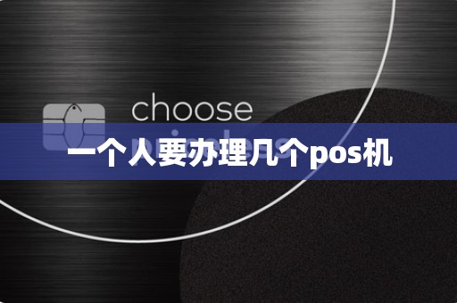 一个人要办理几个pos机