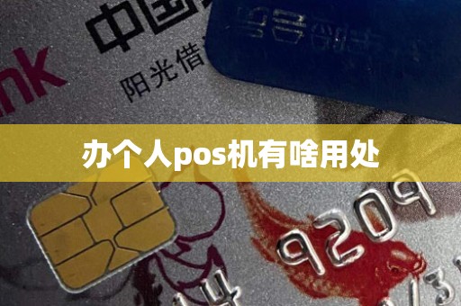 办个人pos机有啥用处