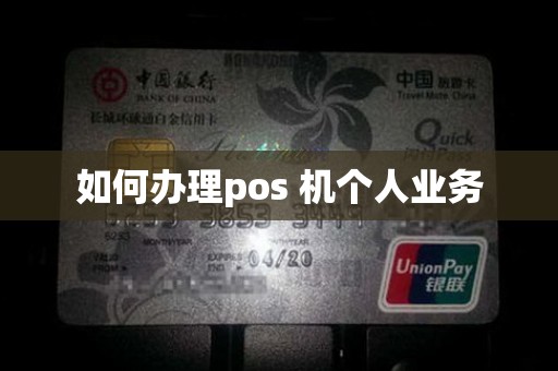 如何办理pos 机个人业务