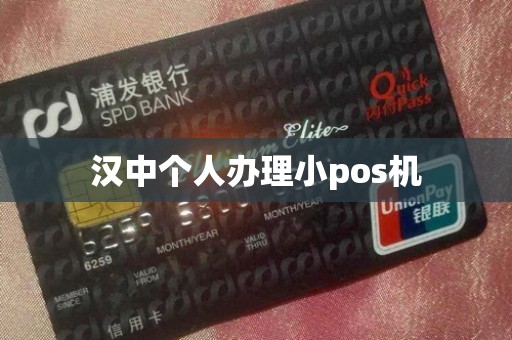 汉中个人办理小pos机