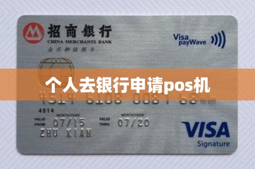 个人去银行申请pos机