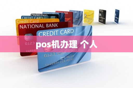 pos机办理 个人