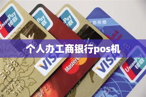 个人办工商银行pos机