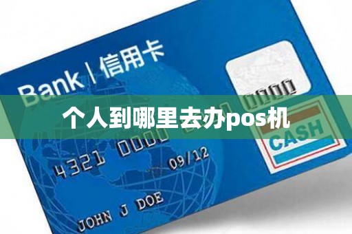 个人到哪里去办pos机