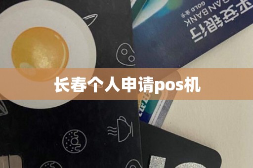长春个人申请pos机