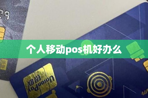 个人移动pos机好办么
