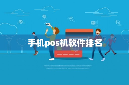 手机pos机软件排名
