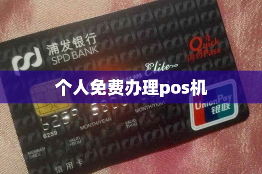 个人免费办理pos机