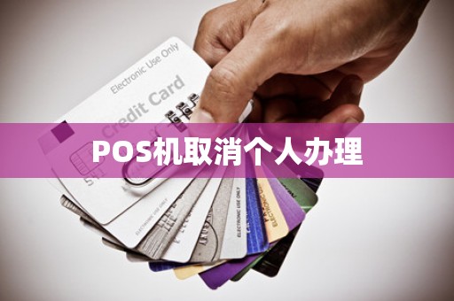 POS机取消个人办理