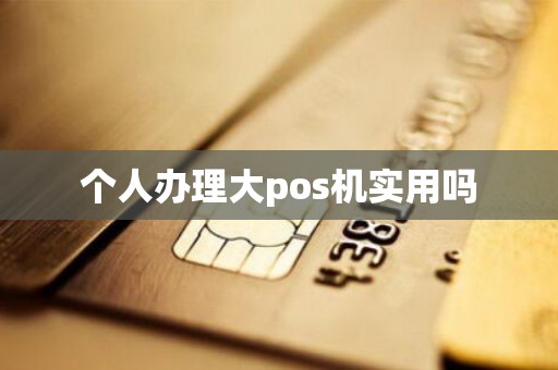 个人办理大pos机实用吗