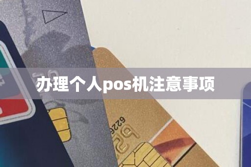 办理个人pos机注意事项