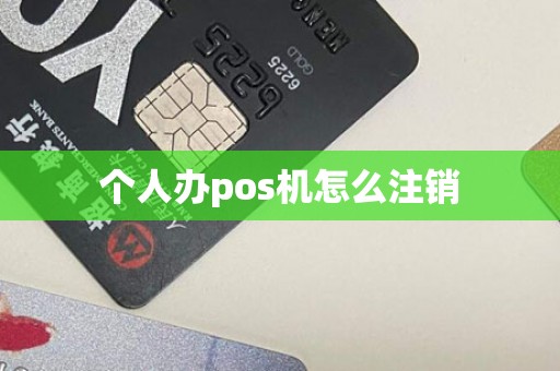 个人办pos机怎么注销