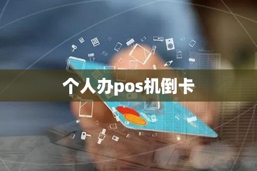 个人办pos机倒卡