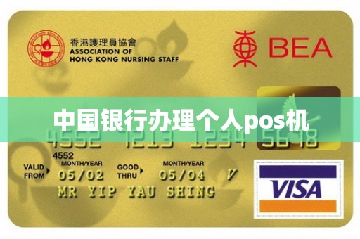 中国银行办理个人pos机