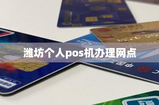 潍坊个人pos机办理网点