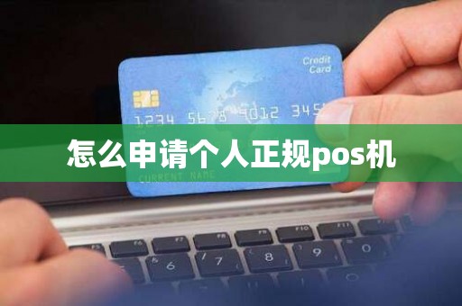 怎么申请个人正规pos机