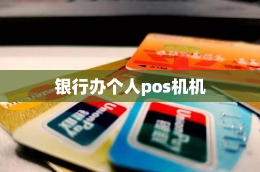 银行办个人pos机机