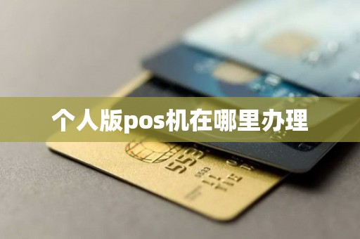 个人版pos机在哪里办理