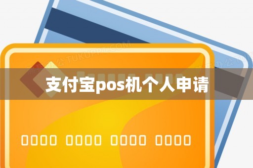 支付宝pos机个人申请