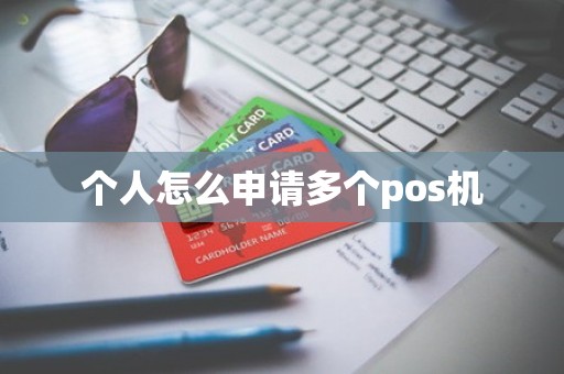 个人怎么申请多个pos机