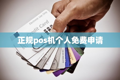 正规pos机个人免费申请