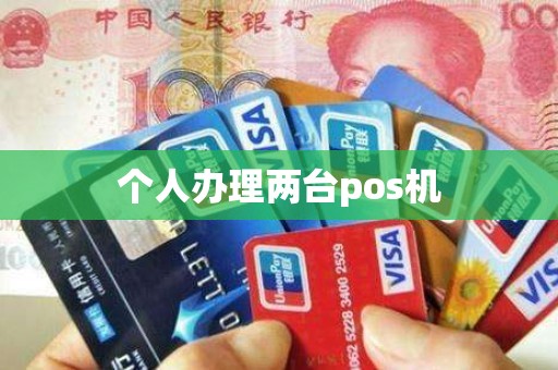 个人办理两台pos机