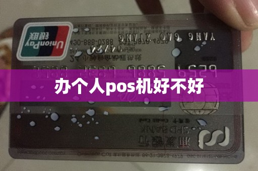 办个人pos机好不好