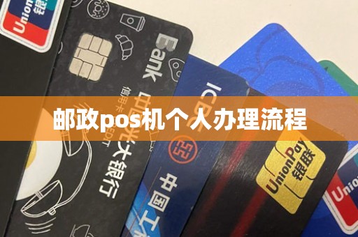 邮政pos机个人办理流程