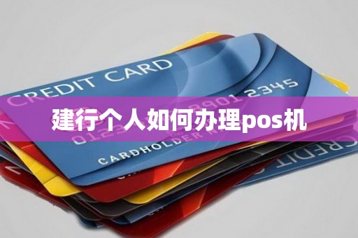 建行个人如何办理pos机