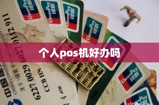 个人pos机好办吗