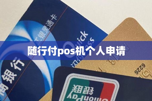 随行付pos机个人申请