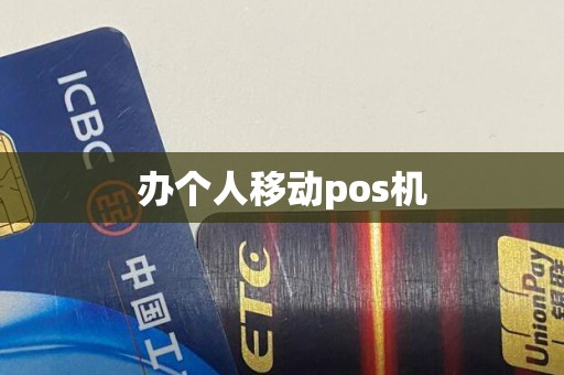 办个人移动pos机