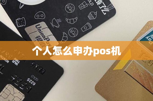 个人怎么申办pos机