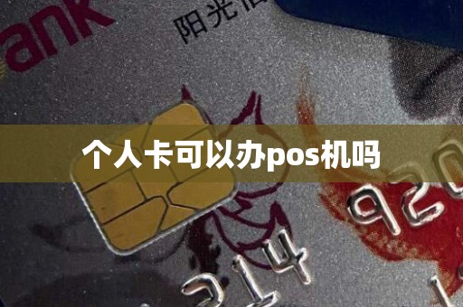 个人卡可以办pos机吗